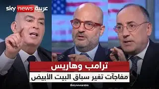 مفاجآت مناظرة ترامب وهاريس.. كيف يمكن أن تغير سباق البيت الأبيض؟
