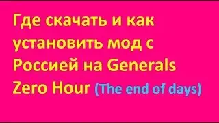Где скачать и как установить мод Generals Zero Hour: The end of days. С Россией.