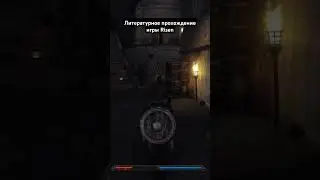 #game #литпрохождение #салатлатук #прохождение #risen #фэнтези #и5 #rpg #аудиокнига #игры