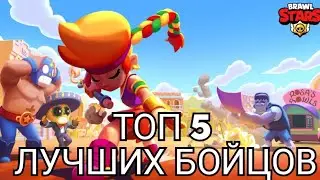 ТОП 5 ЛУЧШИХ БОЙЦОВ в БРАВЛ СТАРС ЛУЧШИЕ БОЙЦЫ
