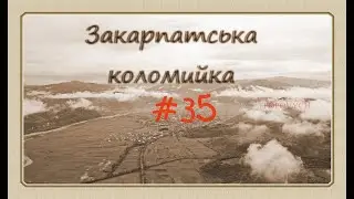 Закарпатська Коломийка 35 Transcarpathian kolomyjka 35 