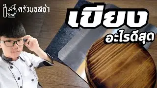 วิธีเลือกเขียง สำหรับทำอาหารในบ้าน เขียงสแตนเลส ไม้ พลาสติก I Bossaพาเพลิน