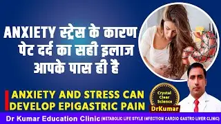 anxiety स्ट्रेस के कारण पेट दर्द का सही इलाज आपके पास ही है//Anxiety and stress can develop