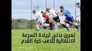 تمرين بدني لزيادة السرعة الانتقالية للاعب كرة القدم