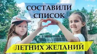 СПИСОК ЛЕТНИХ ЖЕЛАНИЙ/ НАШЛИ ЕЩЕ ОДИН ВОДОПАД В ЧУВАШИИ/ КУДА ПОЕХАТЬ С ДЕТЬМИ/ ИВАНОВЫ ОНЛАЙН