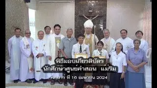 พิธีมอบเกียรติบัตรนักศึกษาศูนย์คำสอน  แม่ริม
