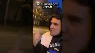 ДИМА МАСЛЕННИКОВ ОЧЕНЬ БОДРЫЙ 