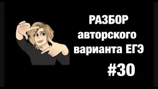 Разбор варианта ЕГЭ #30