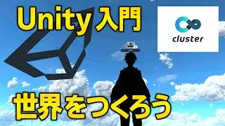 UnityでClusterのワールドの作り方【メタバース入門】