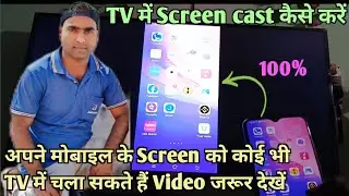 Screen cast  कैसे करें 👈|| Mobile ka Screen TV mein Kaise chalayen || Screen mirroring 👌