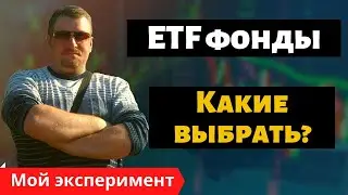 Инвестиции в ETF фонды отзывы. ETF фонды какие выбрать?