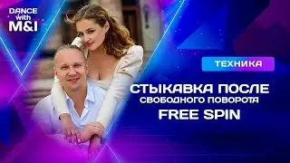 Стыковка после СВОБОДНОГО ПОВОРОТА в Хастле & Discofox