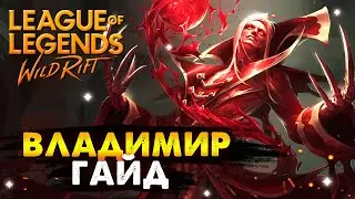 МЕЙНЮ ВЛАДИМИРА 14 ЛЕТ С 1 СЕЗОНА, ВЛАДИМИР ГАЙД БАЗОВЫЙ | League of Legends Wild Rift 