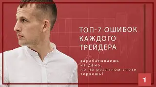 ТОП-7 ошибок трейдера