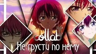 「AMV - MIX」- Не грусти по нему (Collab with Milly Mayuri)
