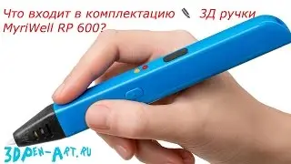 Что входит в комплектацию ✒️  3Д ручки MyriWell RP 600?