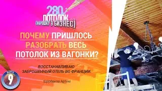 Заброшку в бизнес. ПОТОЛОК! Демонтаж вагонки.
