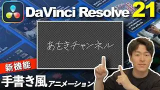 【新機能】Growノードを使った手書き風アニメーションの作り方！【DaVinci Resolve21】