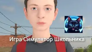 Игра Симулятор Школьника Schoolboy Runaway