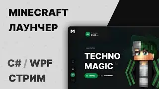 Разработка лаунчера Minercaft / Общение | Стрим