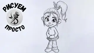 Как нарисовать ВАНИЛОПУ фон Кекс из мультфильма Ральф