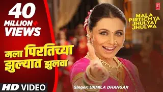 मला पिरतिच्या झुल्यात झुलवा - मराठी लावणी गीत || MALA PIRTICHYA - AIYAA  SUPERHIT Lyrical LAVNI SONG