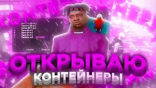 😡 ЭТО ПИ*ДЕЦ... ОТКРЫЛ КОНТЕЙНЕРЫ на ОНЛАЙН РП