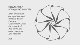 Молитва - Кто избавляет от трудностей...