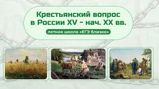 Кому на Руси жить нехорошо: крестьянский вопрос в России