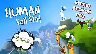 👻🍋Первый раз играю на стриме в HUMAN: FALL FLAT🍋👻