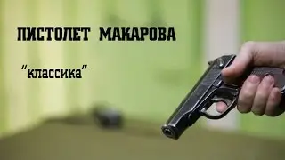 Makarov pistol • 