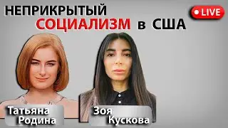 Правительство левых  грабит граждан Калифорнии. Прелести социализма в действии. Татьяна Родина .