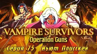 Vampire Survivors Operation Guns | Серия 75 | Ньют Плисскен.