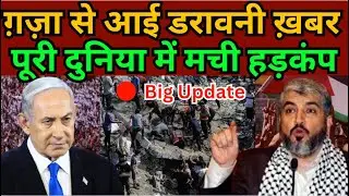 Israel Palestien War | Gaza | Iran | ग़ज़ा से आई डरावनी ख़बर, पूरी दुनिया में मची हड़कंप |