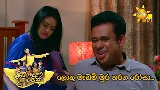 ලොකු මැඩම් මුර කරන රෝසා...