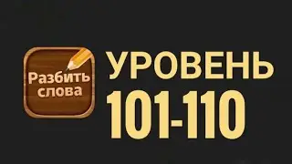Разбить слова 101-110 уровень