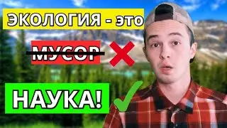 ПРОФЕССИЯ - ЭКОЛОГ | Стереотипное (Проблемное) Мышление об Экологии в России