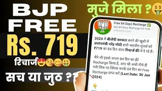 bjp Free 719 recharge😍 | modi 719 recharge plan | bjp free recharge yojana real or fake hindi