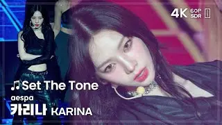240629 에스파 카리나 aespa KARINA 🎵Set The Tone 직캠 FANCAM @SYNK PARALLEL LINE SEOUL 4K60P