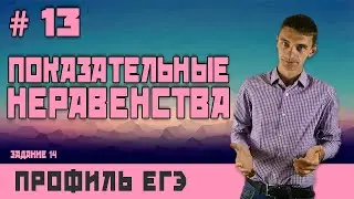 Стрим #13 - ПОКАЗАТЕЛЬНЫЕ НЕРАВЕНСТВА - задание № 14