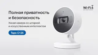 Tapo C125 | Умная камера с искусственным интеллектом | Обзор