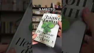 Лучшие книги 2023 ч2 #книги #чтопочитать #библиотека #буктюб #прочитано #чтение #shorts #подборка