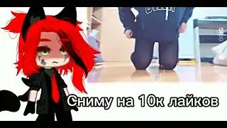 [meme]сниму 10к лайков[Gacha Club]