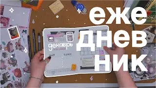 ежедневник на декабрь // bullet journal 📖💫 мои стикеры!