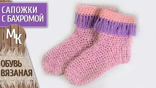 Вязаные крючком сапожки с бахромой. Вяжем красивую и удобную обувь. Мастер классы, учимся вместе.