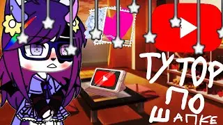 туториал по шапке ✨[делала паре]