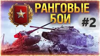 Wot ✮  Стрим ✮ Ранговые Бои