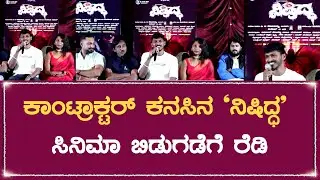 ಕಾಂಟ್ರಾಕ್ಟರ್ ಕನಸಿನ `ನಿಷಿದ್ಧ’ ಸಿನಿಮಾ ಬಿಡುಗಡೆಗೆ ರೆಡಿ | Bharat news kannada