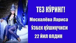 Москалёва Лариса УЗБЕК КУШИКЧИСИ 22 ЙИЛ ОЛДИН