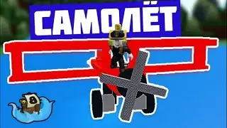 Как сделать самолёт Построй корабль и найди сокровище